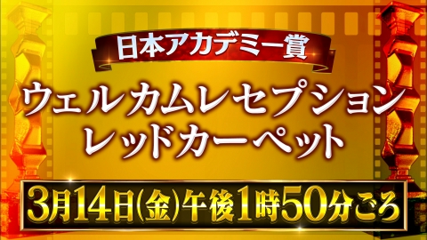 第48回日本アカデミー賞 ウェルカムレセプション＆レッド