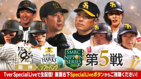 SMBC日本シリーズ2025 10月30日 リアルタイム配信 第5戦 阪神