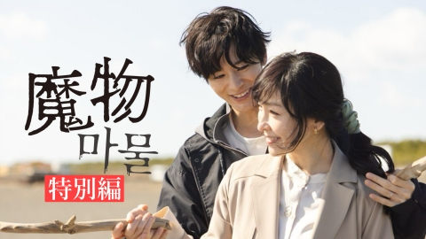 魔物(마물) 5月9日 リアルタイム配信 特別編 ー日韓共同制作の裏側ー