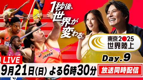 東京2025世界陸上 9月21日 Special Live Day.9 放送同時配信 よる6時30