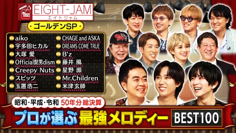 EIGHT-JAM 9月10日 リアルタイム配信 昭和・平成・令和50年分