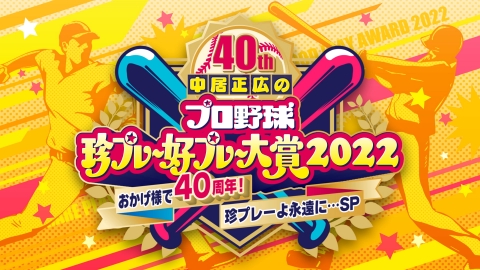 中居正広のプロ野球珍プレー好プレー大賞 12月11日 リアルタイム配信