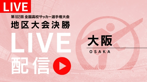 LIVE】高校サッカー選手権大会 地区大会決勝 11月11日 Spesical