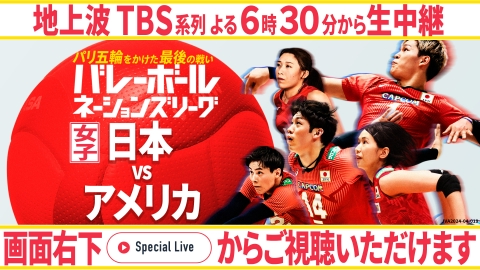 バレーボールネーションズリーグ2024 6月15日 Special Live 女子日本
