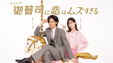 御曹司に恋はムズすぎる 3月18日 リアルタイム配信 #11 最終章突入！愛
