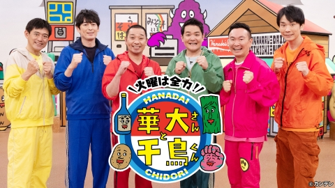 火曜は全力！華大さんと千鳥くん 4月8日 リアルタイム配信 銀座