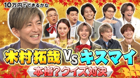 10万円でできるかな 11月10日 リアルタイム配信 木村拓哉が緊急参戦