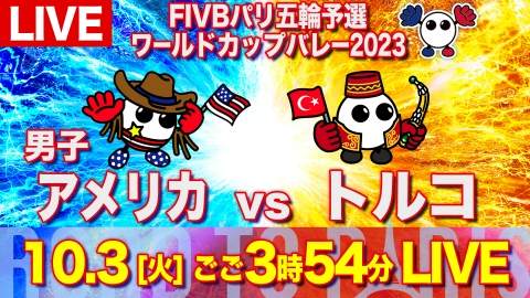 FIVBパリ五輪予選／ワールドカップバレー2023 9月30日 Spesical Live