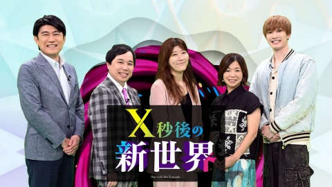 X秒後の新世界 8月18日 リアルタイム配信 高知県民の○○は不思議な形