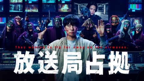 放送局占拠 8月2日 リアルタイム配信 主演櫻井翔 共演菊池風磨 毒死の