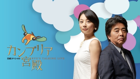 カンブリア宮殿｜報道／ドキュメンタリー｜見逃し無料配信はTVer