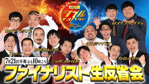 アサヒビール スマドリ ダブルインパクト 漫才＆コント二刀流No.1決定