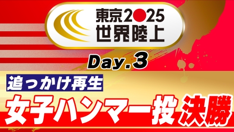 東京2025世界陸上 9月15日 Special Live Day.3 放送同時配信 よる7時