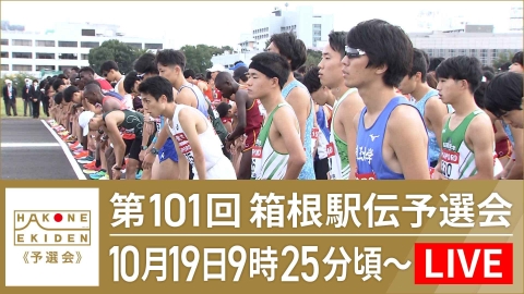 第101回箱根駅伝予選会 10月19日 Special Live 第101回箱根駅伝