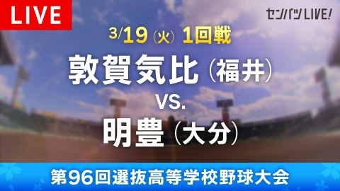 第96回センバツ高校野球 ライブ配信 3月18日 Spesical Live 1回戦 近江