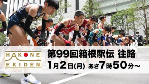 第99回箱根駅伝 1月1日 Spesical Live 第99回箱根駅伝 往路｜TVer