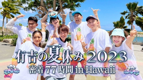 有吉の夏休み2023 密着77時間in Hawaii 9月2日 リアルタイム配信