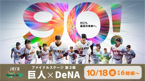 DRAMATIC BASEBALL 2024 クライマックスシリーズ セ ファイナルステージ 10月17日 Special Live 第2戦 ...