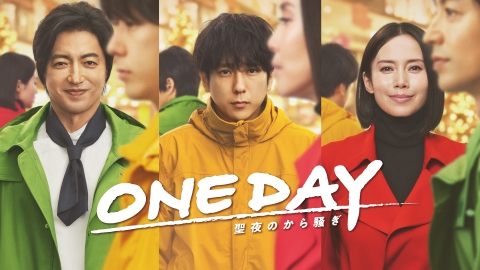 ONE DAY～聖夜のから騒ぎ～ 12月18日 リアルタイム配信 第11話 いま