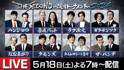 THE SECOND～漫才トーナメント～2024 5月18日 リアルタイム配信