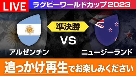 ラグビー アルゼンチン代表 フランスワールドカップ 2023 ラグビーワールドカップ2023 フランス大会 10月20日 Spesical Live