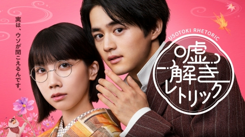 嘘解きレトリック DVD 2枚組 嘘解きレトリック 10月28日 リアルタイム配信 第4話 人形屋敷の奇妙な