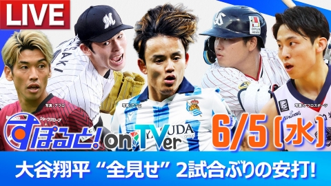 すぽると！on TVer 6月5日 Special Live 大谷翔平 “全見せ” 2試合ぶり