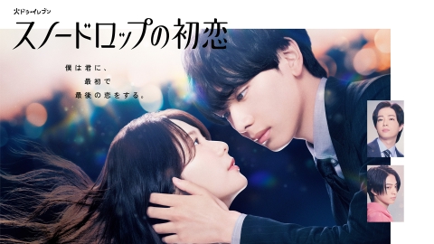 【未開封】　DVDBOX スノードロップの初恋　宮世琉弥　岩瀬洋志　曽田陵介 スノードロップの初恋 10月1日 リアルタイム配信 #1 宮世琉弥