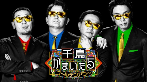 千鳥かまいたちゴールデンアワー 8月13日 リアルタイム配信 夏休みSP