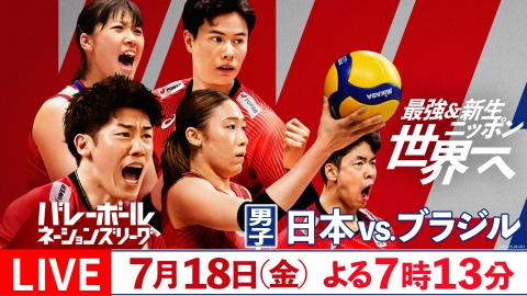 バレーボールネーションズリーグ2025 7月10日 Special Live 女子日本
