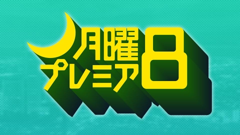 月曜プレミア8 ドラマ 3月27日 リアルタイム配信 月曜プレミア8