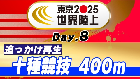 東京2025世界陸上 9月20日 Special Live Day.8 放送同時配信 午後4時