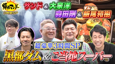 帰れマンデー見っけ隊!!｜バラエティ｜見逃し無料配信はTVer！人気の動画見放題
