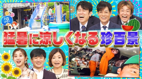 ナニコレ珍百景 8月18日 リアルタイム配信 猛暑に涼しくなる珍百景SP＆