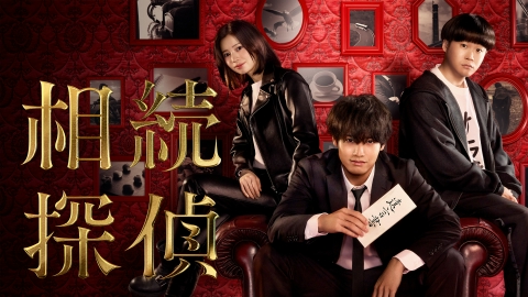 DVD BOX 『 相続探偵 』 赤楚衛二 主演 ドラマ『相続探偵』Blu-ray&DVD BOX 2025年9月3日(水)発売！ - YouTube