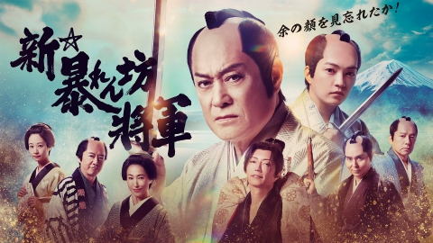 松平健　暴れん坊将軍　置き時計 松平健 暴れん坊将軍 置き時計