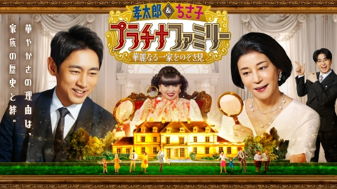 孝太郎＆ちさ子 プラチナファミリー 華麗なる一家をのぞき見