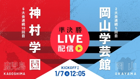 第101回全国高校サッカー選手権大会 1月4日 Spesical Live 高校