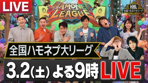 全国ハモネプ大リーグ 3月2日 リアルタイム配信 史上初の生放送