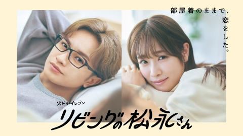 素敵な彼氏 リビングの松永さん　他 リビングの松永さん 1月23日 リアルタイム配信 #3 二人きりでお泊り