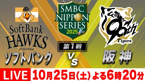 SMBC日本シリーズ2025 10月25日 Special Live 第1戦「福岡ソフトバンク