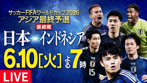 サッカー FIFAワールドカップ2026 アジア最終予選 6月10日 Special