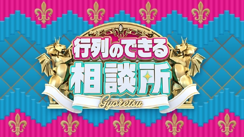 行列のできる相談所 9月17日 リアルタイム配信 堂本光一が大熱唱&帝国