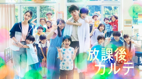 放課後カルテ 放課後カルテ 10月12日 リアルタイム配信 #01松下洸平主演