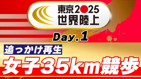 東京2025世界陸上 9月12日 Special Live 東京2025世界陸上 女子