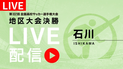 LIVE】高校サッカー選手権大会 地区大会決勝 11月5日 Spesical