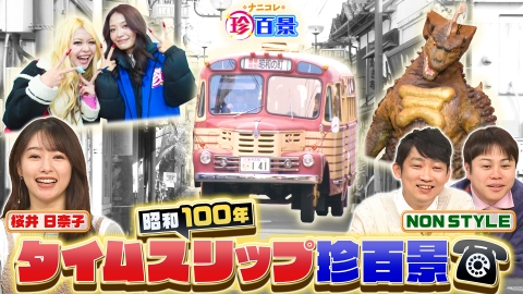 ナニコレ珍百景 2月16日(日)放送分 今どきの珍発明SP!!＆大激闘！直径2