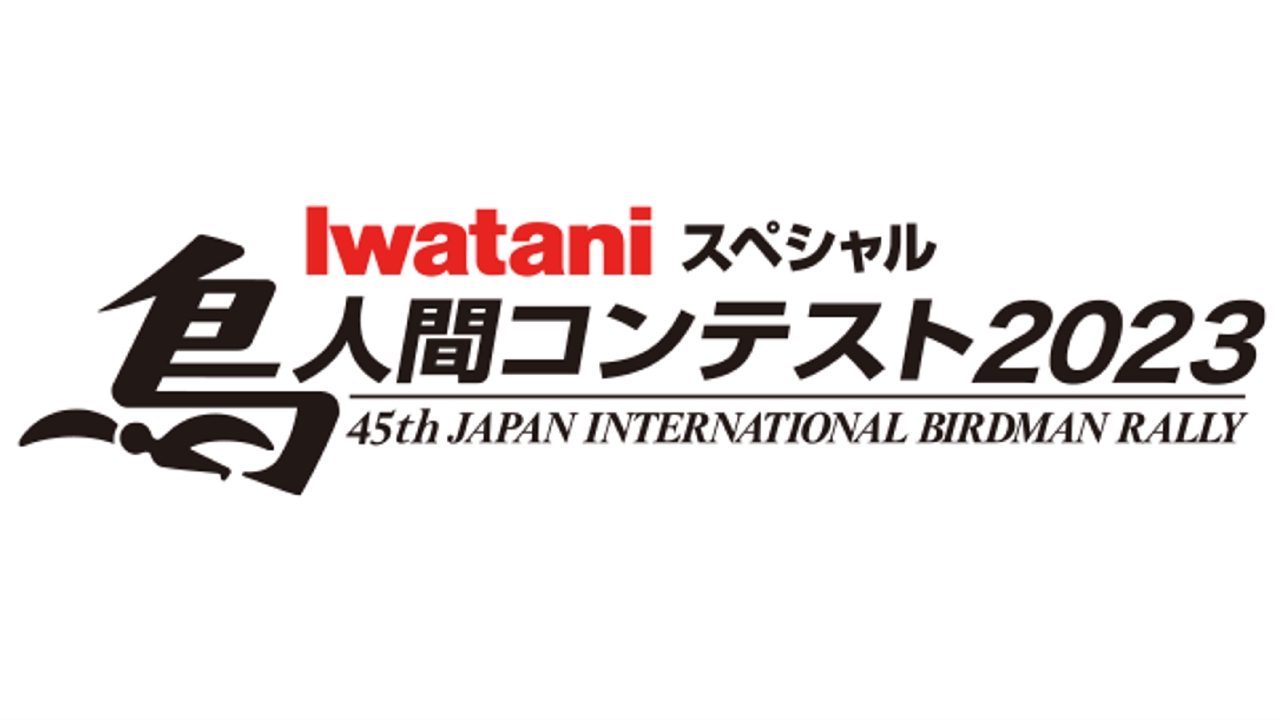 Iwataniスペシャル 鳥人間コンテスト2023 8月30日 リアルタイム