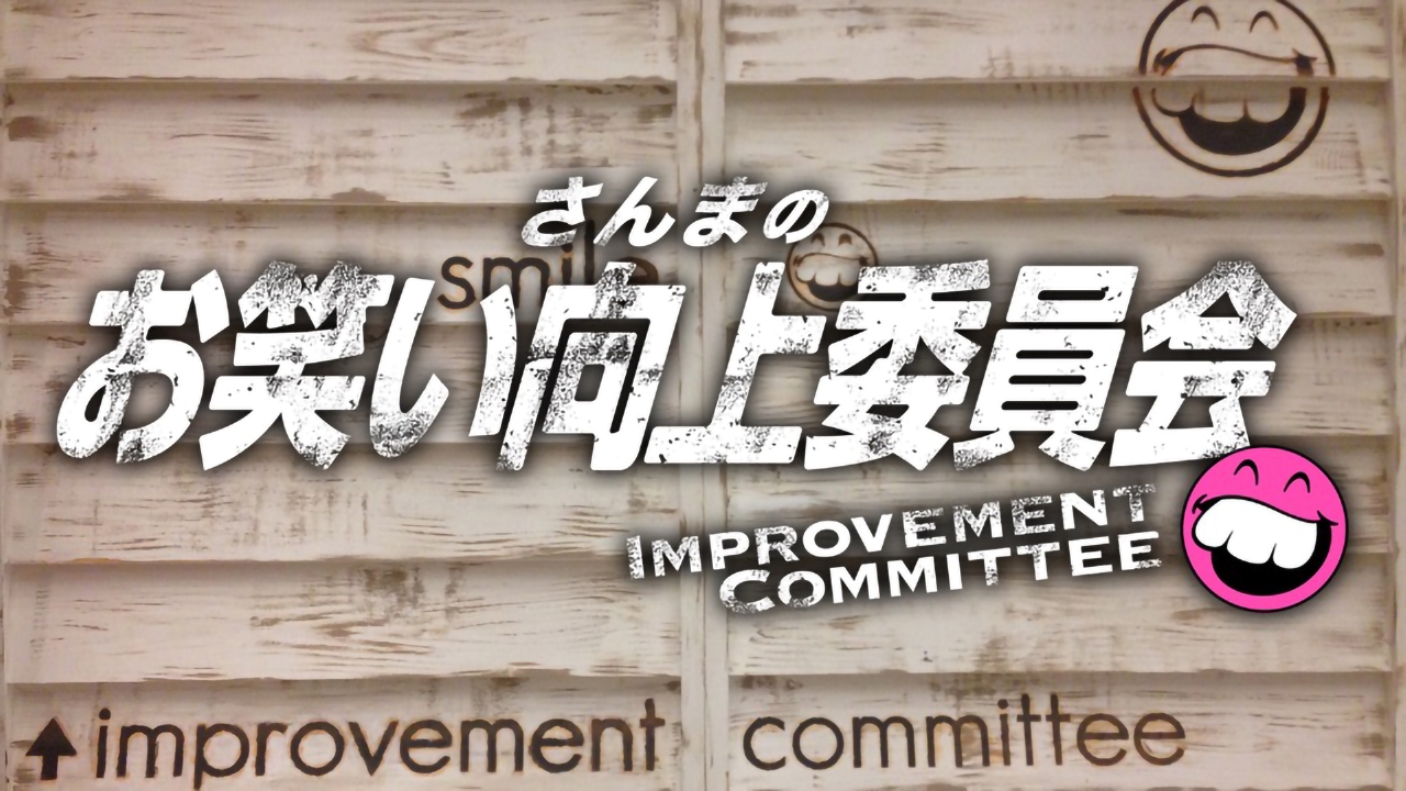 さんまのお笑い向上委員会 5月3日 リアルタイム配信 ▽魔王加藤が天下