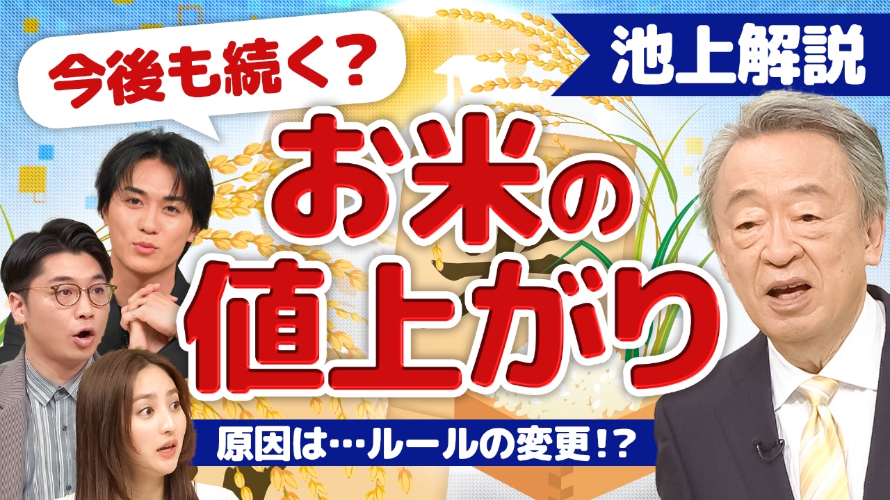 池上彰のニュースそうだったのか!! 5月10日 リアルタイム配信 コメの